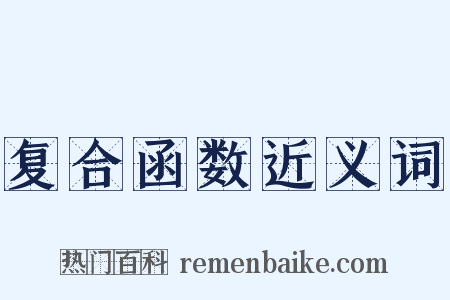 复合函数近义词是什么意思的图片